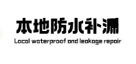 新安本地防水补漏